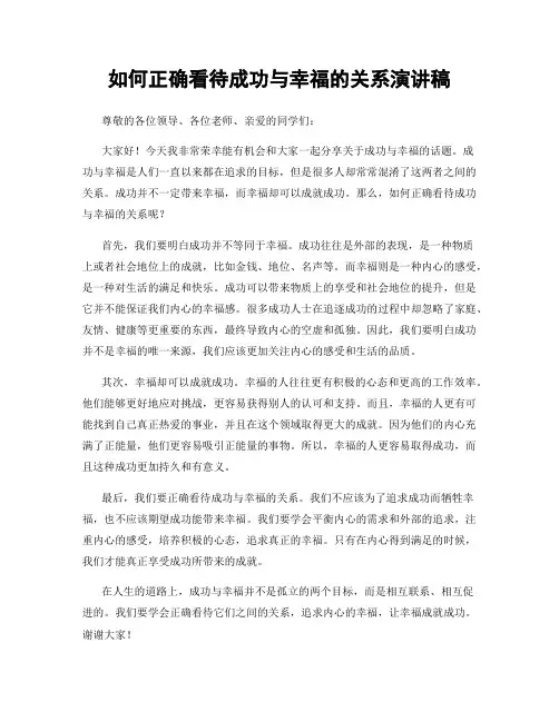 如何正确看待成功与幸福的关系演讲稿