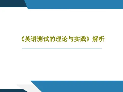 《英语测试的理论与实践》解析53页PPT