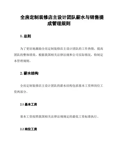 全房定制装修店主设计团队薪水与销售提成管理规则