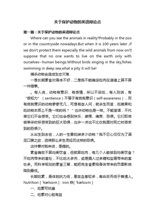 关于保护动物的英语辩论点