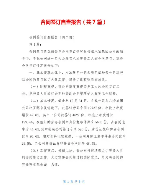 合同签订自查报告(共7篇)