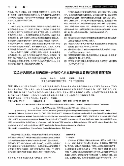 乙型肝炎感染后相关疾病-肝硬化和原发性肝癌患者铁代谢的临床观察