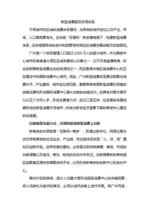 新型消费服务标准体系