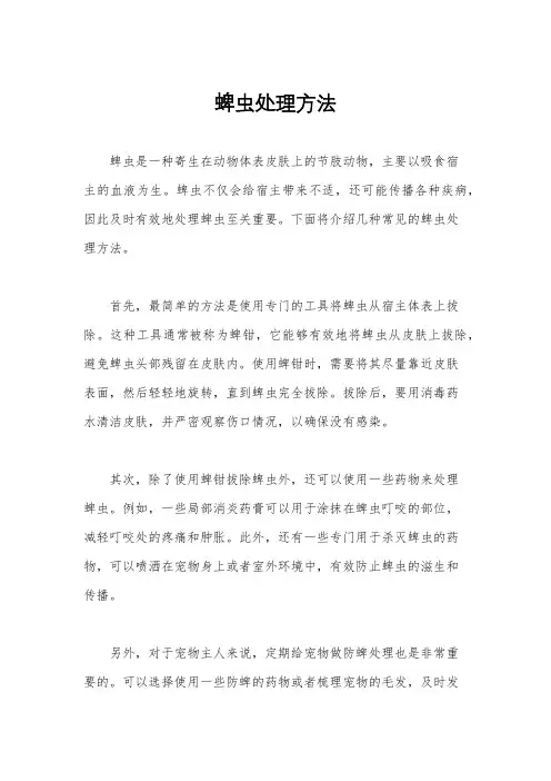 蜱虫处理方法