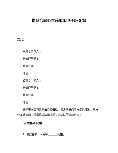 借款合同范本简单版电子版8篇