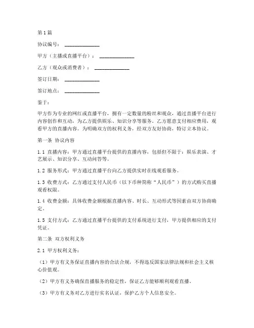 网红直播收费协议书范本(3篇)