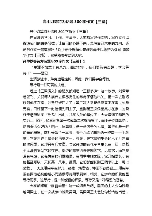 高中以等待为话题800字作文【三篇】