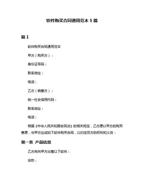 软件购买合同通用范本5篇