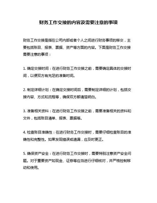 财务工作交接的内容及需要注意的事项