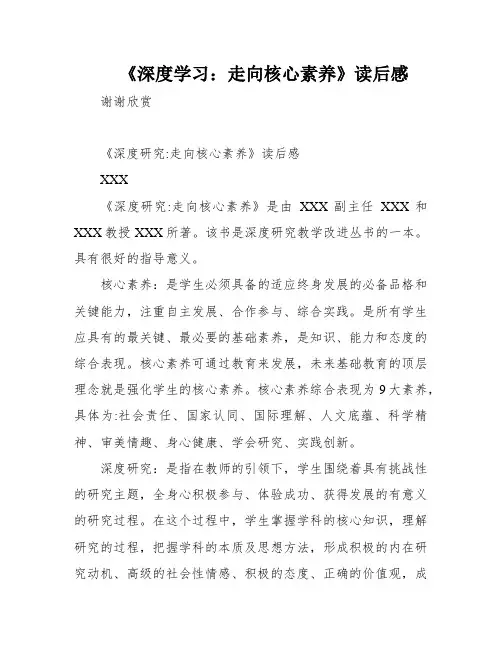 《深度学习：走向核心素养》读后感