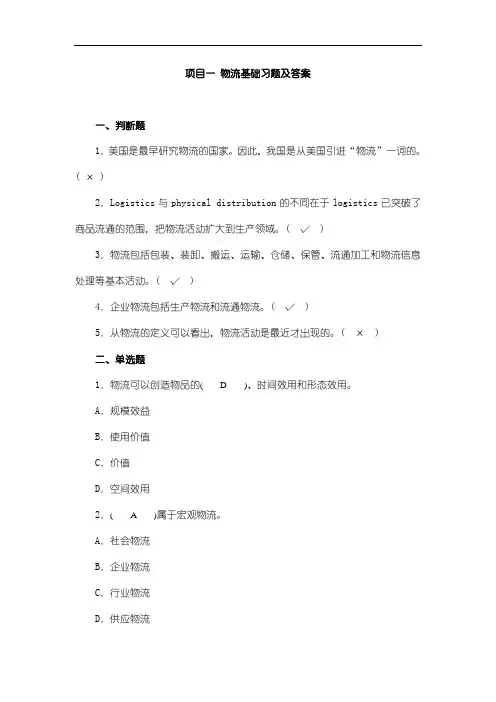物流基础习题及答案