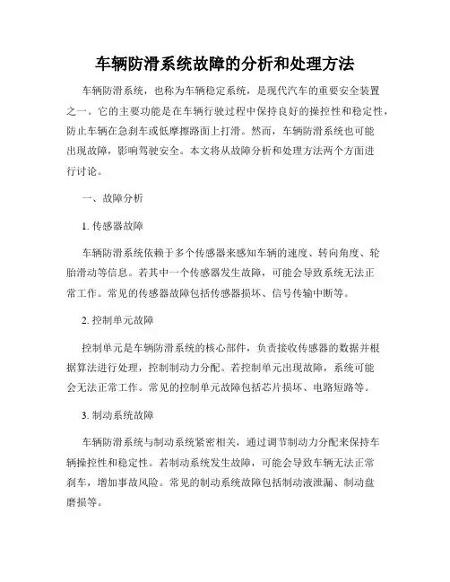 车辆防滑系统故障的分析和处理方法