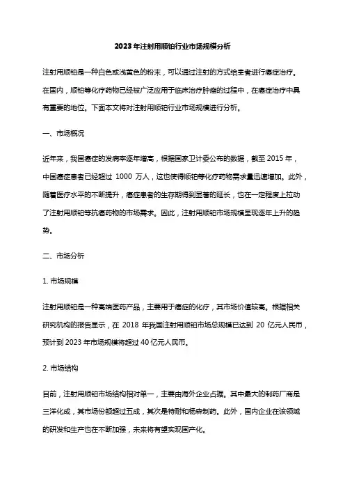 2023年注射用顺铂行业市场规模分析