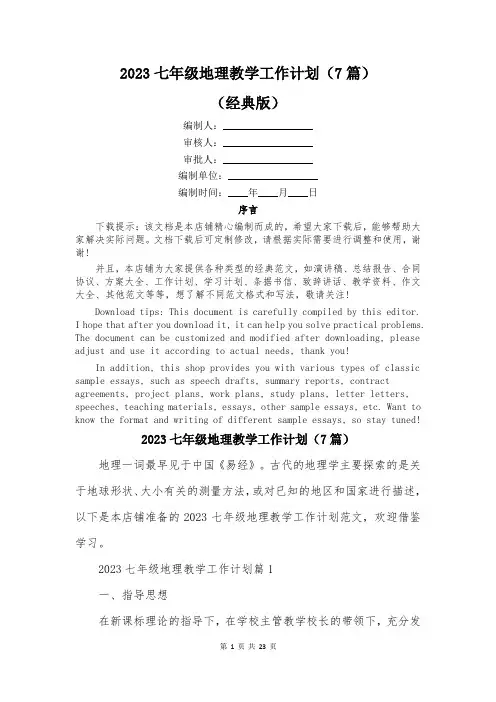 2023七年级地理教学工作计划(7篇)