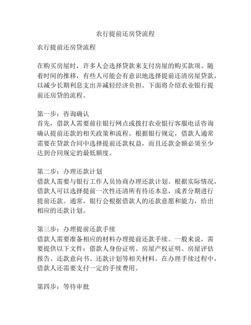 农行提前还房贷流程
