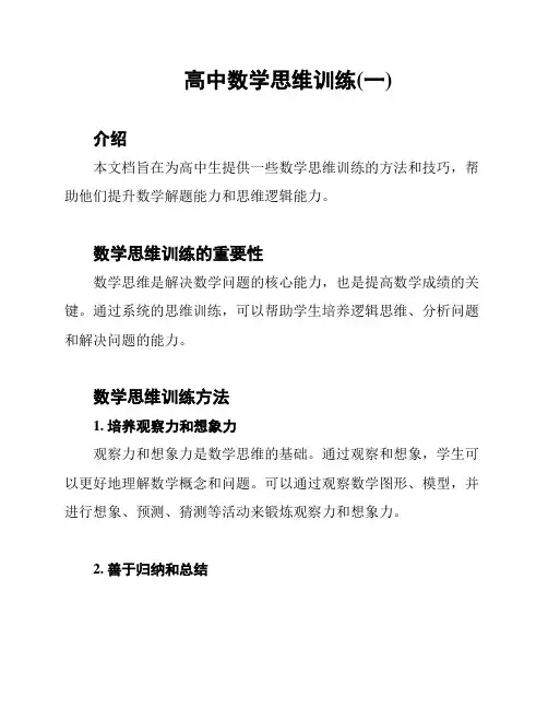 高中数学思维训练(一)