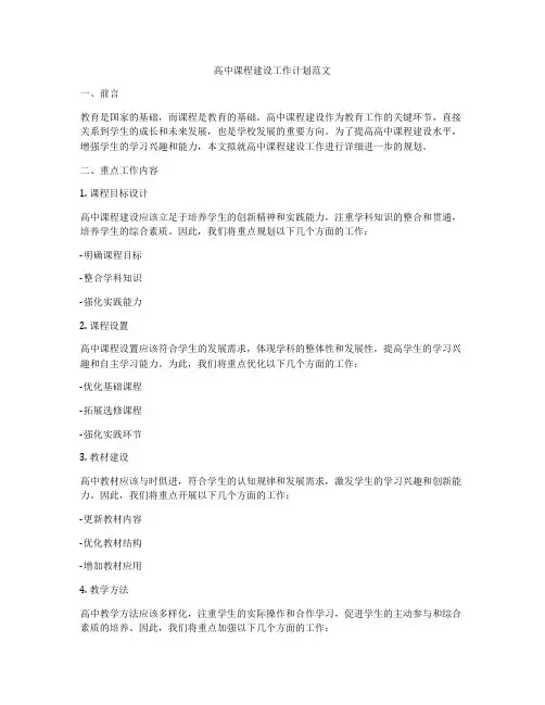 高中课程建设工作计划范文