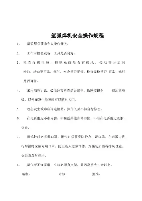 氩弧焊机安全操作规程
