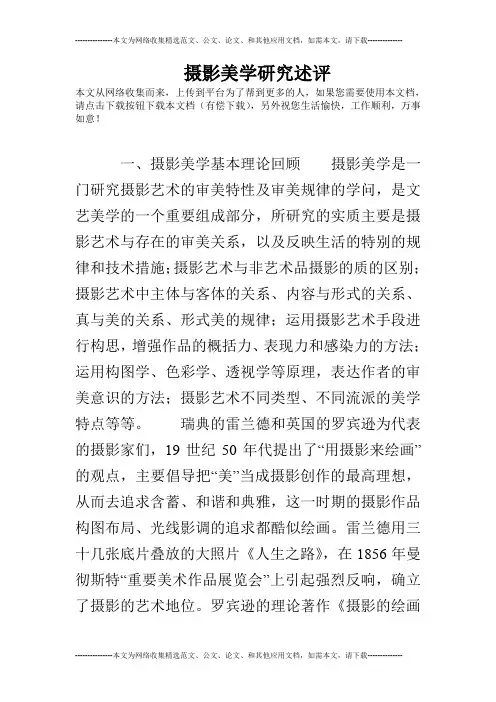 摄影美学研究述评