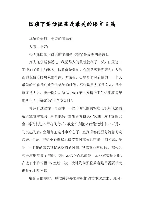 国旗下讲话微笑是最美的语言6篇