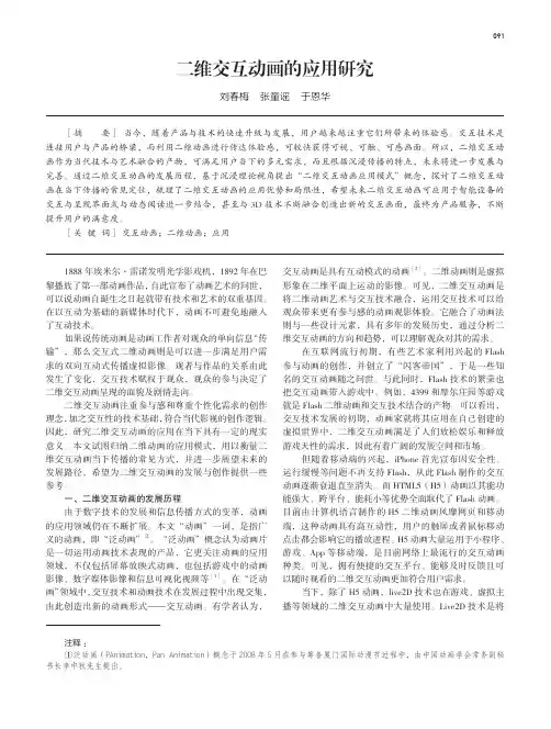 二维交互动画的应用研究