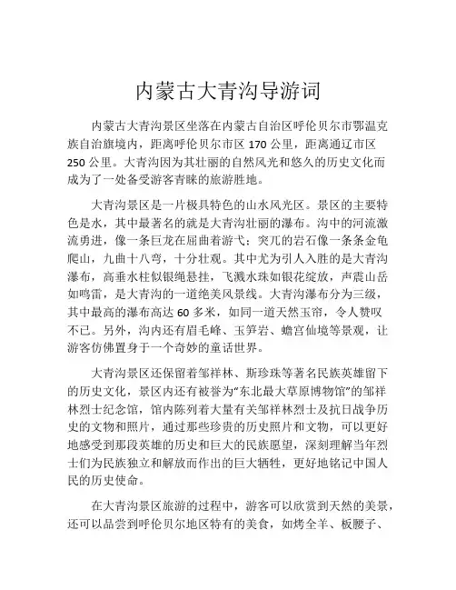 内蒙古大青沟导游词