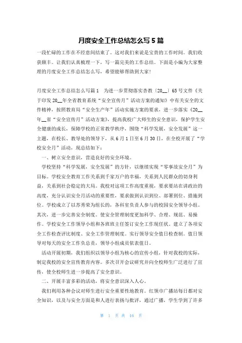 月度安全工作总结怎么写5篇