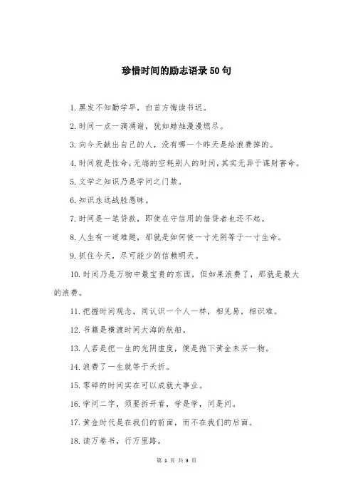 珍惜时间的励志语录50句