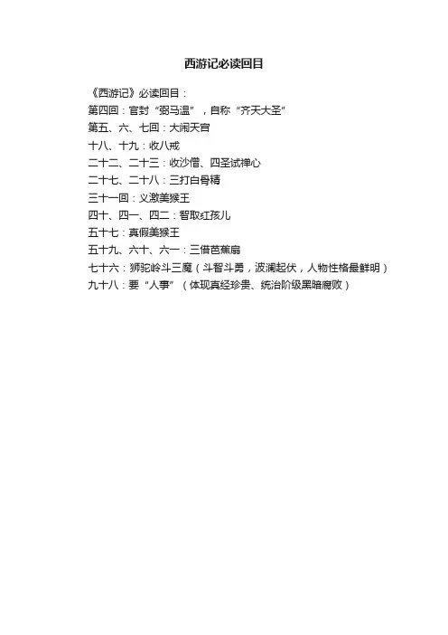 西游记必读回目