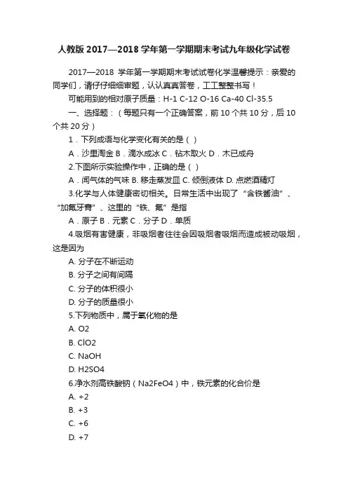人教版2017—2018学年第一学期期末考试九年级化学试卷