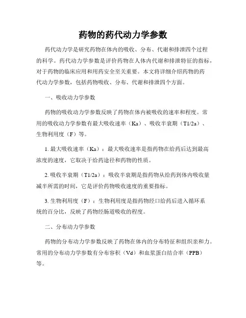 药物的药代动力学参数