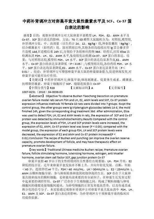 中药补肾调冲方对卵巢早衰大鼠性激素水平及SCF、Cx-37蛋白表达的影响