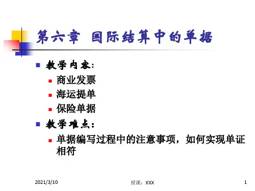 国际结算中的单据PPT参考课件