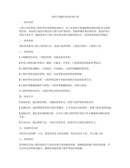 口腔门诊操作培训护理计划