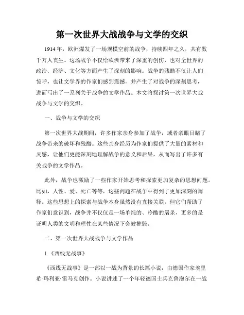 第一次世界大战战争与文学的交织