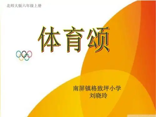 《体育颂》课件