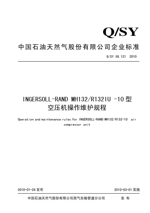 INGERSOLL-RAND  MH132型空压机操作维护规程