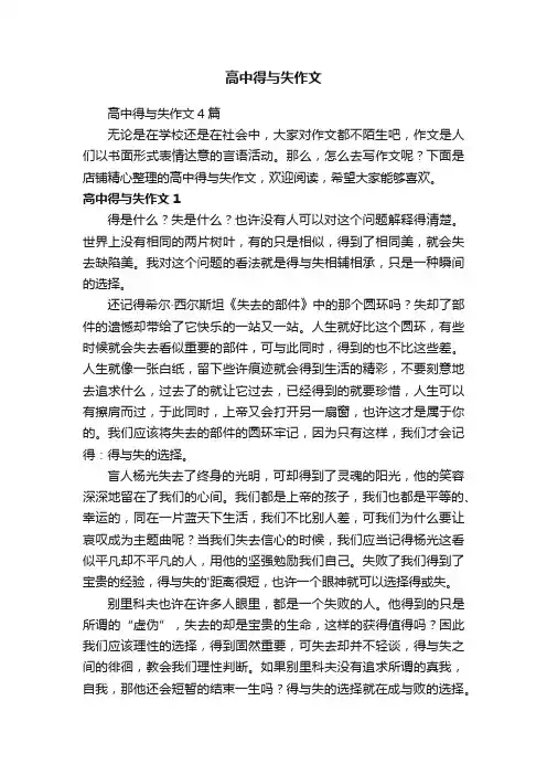 高中得与失作文