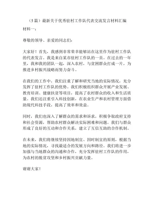(5篇)最新关于优秀驻村工作队代表交流发言材料汇编