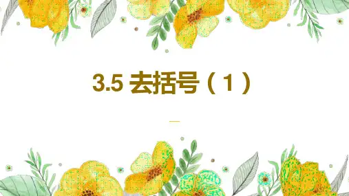 苏科版数学七年级上册去括号课件18张