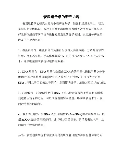 表观遗传学的研究内容