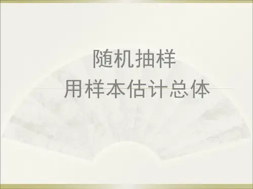 随机抽样-用样本估计总体