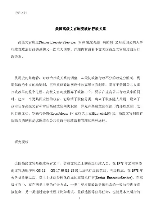 【推荐下载】美国高级文官制度政治行政关系