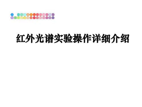 最新红外光谱实验操作详细介绍教学讲义ppt课件