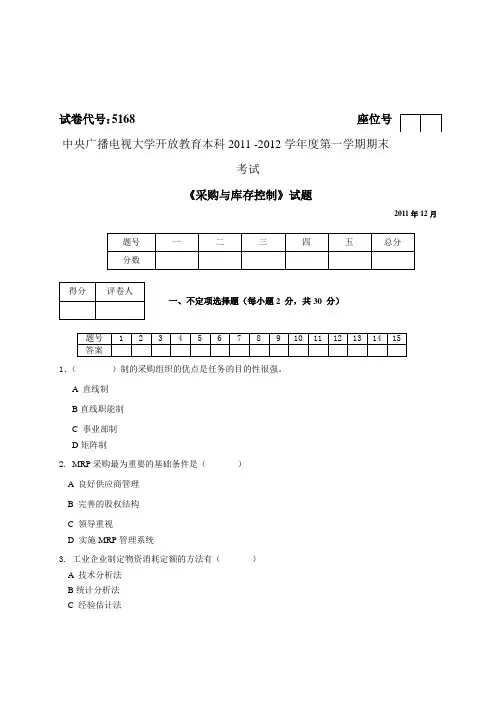 11秋《采购与库存控制》试卷