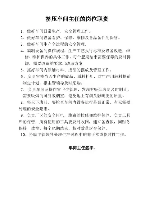 挤压车间主任的岗位职责(定稿)