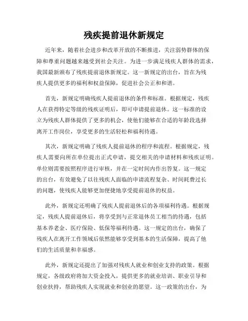 残疾提前退休新规定