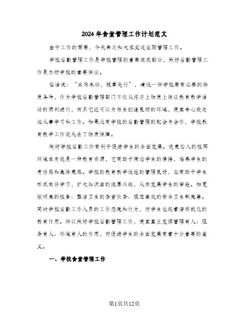 2024年食堂管理工作计划范文(4篇)