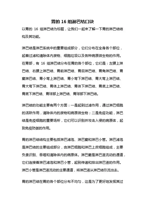 胃的16组淋巴结口诀