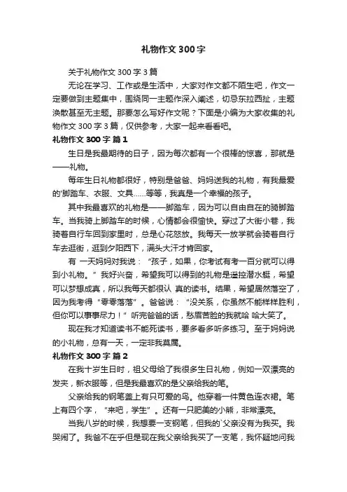 礼物作文300字